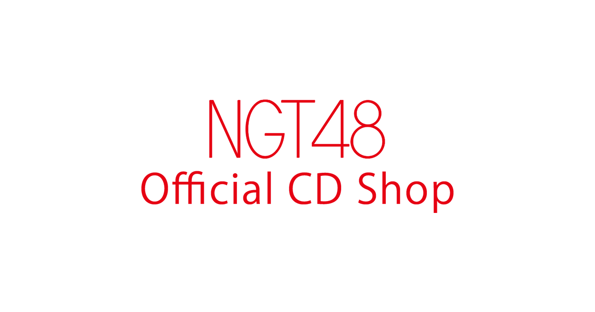 NGT48 1stアルバム「未完成の未来」 | NGT48 Official CD Shop